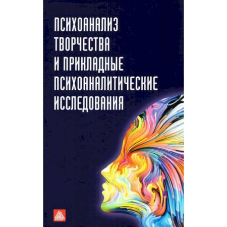 Психоанализ, книга Психоанализ творчества и прикладные психоаналитические исследования: сборник статей купить по скидке