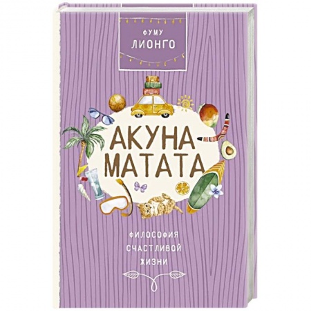 Психология, книга Акуна матата купить по скидке