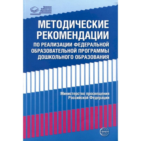 Общие работы по дошкольному обучению, книга Методические рекомендации по реализации Федеральной образовательной программы дошкольного образования купить по скидке