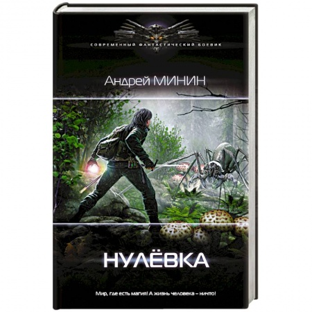 Боевая фантастика, книга Нулёвка купить по скидке