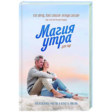 Психология отношений, книга Магия утра для пар. Как освежить чувства и вернуть любовь купить по скидке