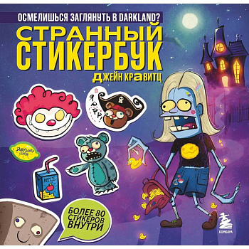 Странный стикербук Джейн Кравитц Странный стикербук Джейн Кравитц