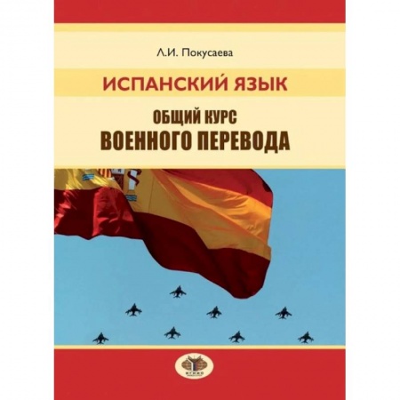 Учебники, самоучители, пособия, книга Испанский язык. Общий курс военного перевода купить по скидке