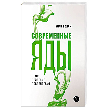 Современные яды. Дозы, действие, последствия