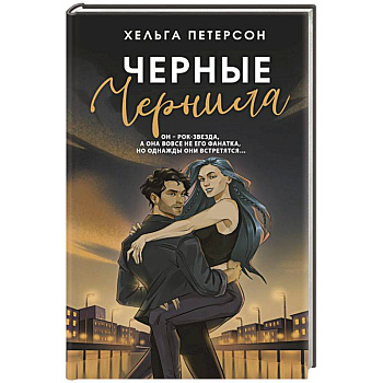 Черные чернила