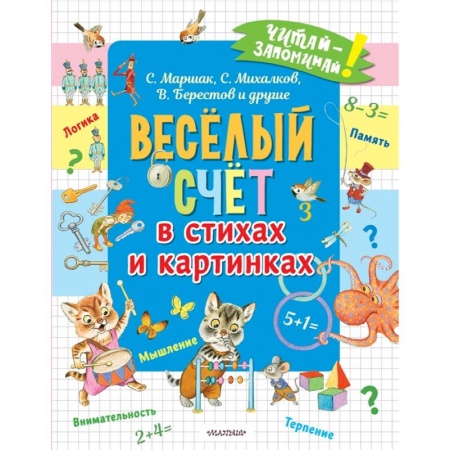Обучение счету. Математика, книга Весёлый счёт в стихах и картинках купить по скидке