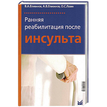 Ранняя реабилитация после инсульта