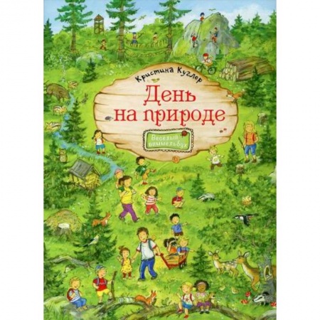 Активные игры дома и на улице, книга День на природе купить по скидке