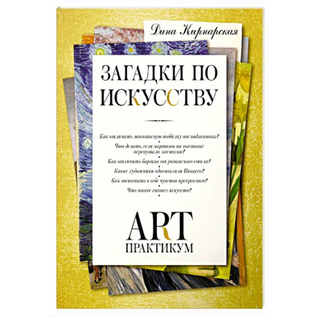 Живопись, книга Загадки по искусству: арт-практикум купить по скидке