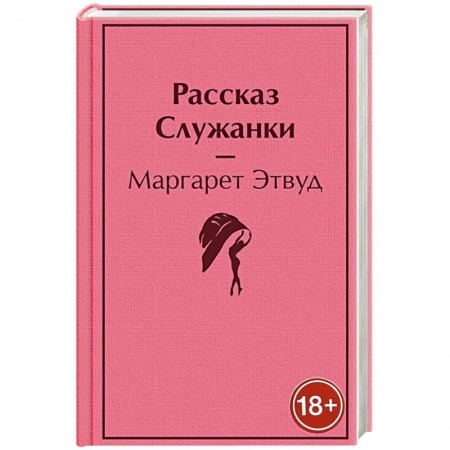 Зарубежная классика, книга Рассказ Служанки купить по скидке
