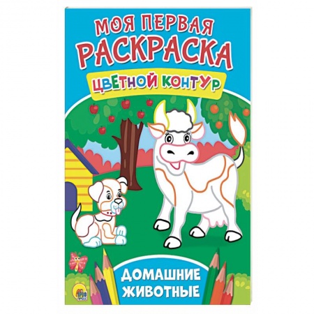 Животные. Птицы. Растения, книга Моя первая раскраска. Домашние животные купить по скидке