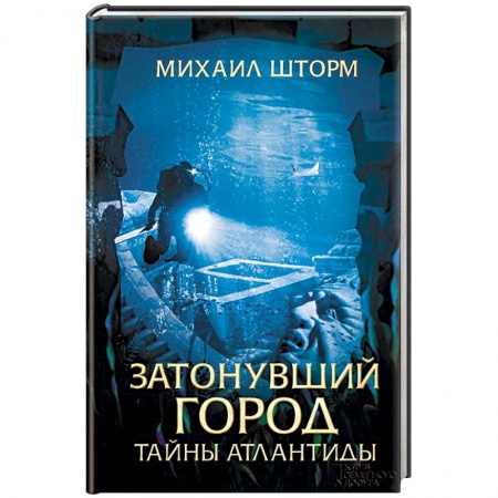 Русская приключенческая литература, книга Затонувший город. Тайны Атлантиды купить по скидке