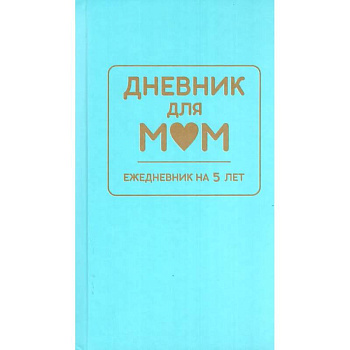 Дневник для мам. Ежедневник на 5 лет (голубой)