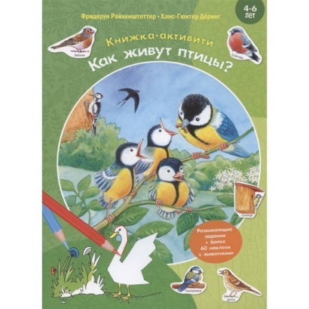 Дошкольникам, книга Как живут птицы? Развивающие задания + более 60 наклеек. 4-6 лет купить по скидке