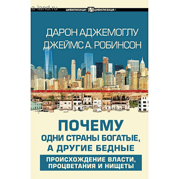 Почему одни страны богатые, а другие бедные