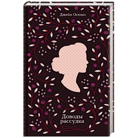 Исторический роман, книга Доводы рассудка купить по скидке