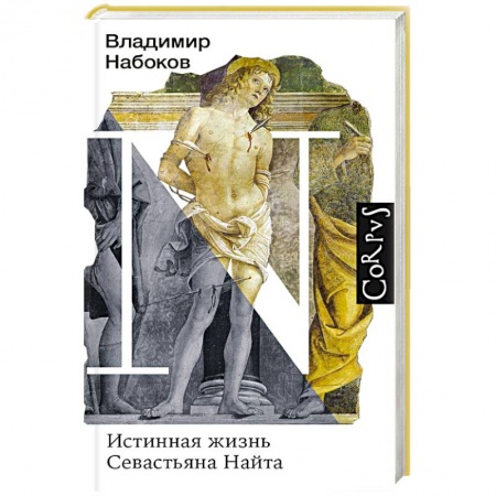 Русская современная проза, книга Истинная жизнь Севастьяна Найта купить по скидке