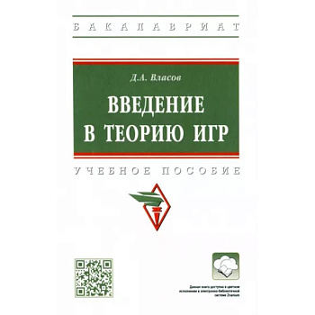 Введение в теорию игр. Учебное пособие