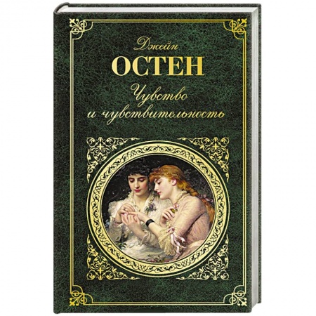 Зарубежная классика, книга Чувство и чувствительность купить по скидке
