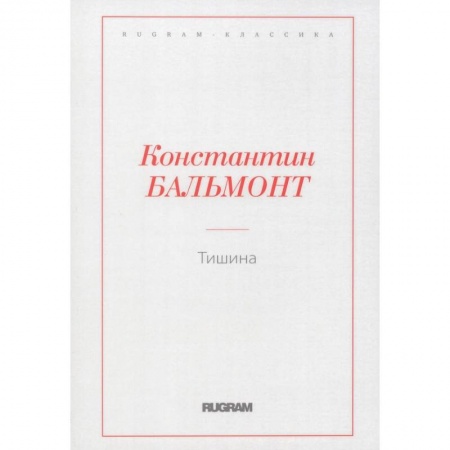 Русская классика, книга Тишина купить по скидке