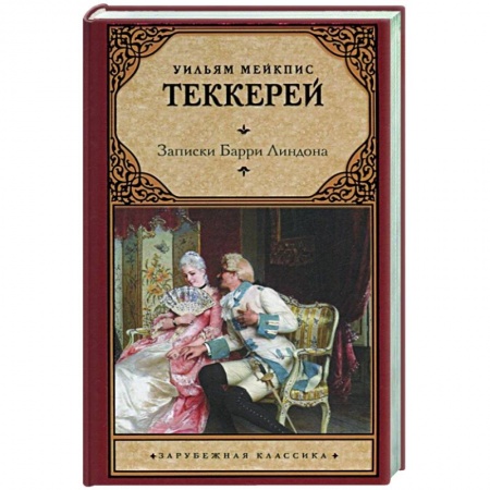 Зарубежная классика, книга Записки Барри Линдона купить по скидке