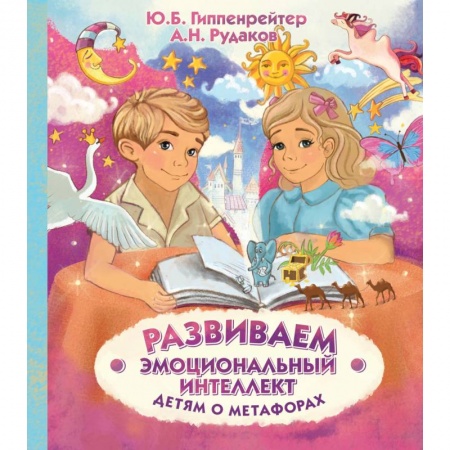 Культура и искусство, книга Развиваем эмоциональный интеллект. Детям о метафорах купить по скидке