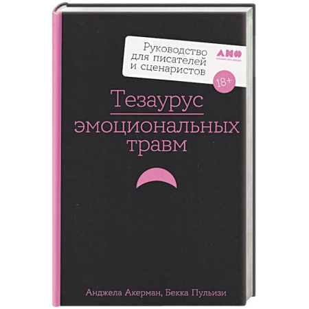 Театр. Сценическое искусство, книга Тезаурус эмоциональных травм. Руководство для писателей и сценаристов купить по скидке