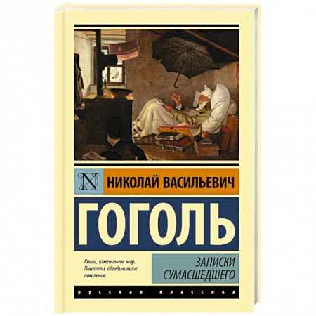 Русская классика, книга Записки сумасшедшего купить по скидке