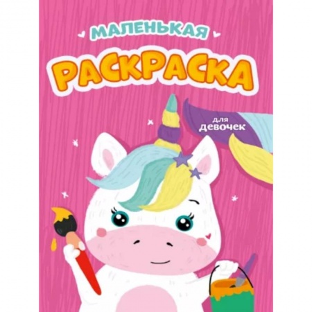 Раскраски, книга Маленькая раскраска для девочек купить по скидке