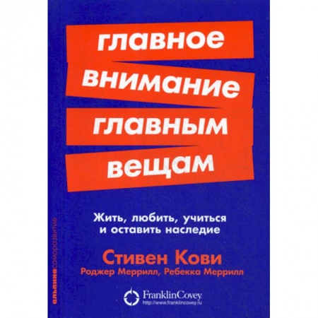 Практическая психология, книга Главное внимание главным вещам купить по скидке