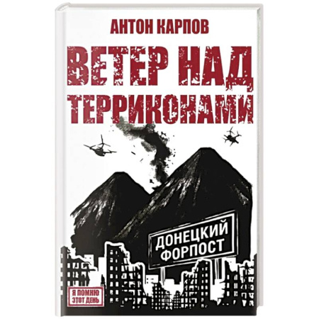 Русская современная проза, книга Ветер над терриконами. Донбасский форпост купить по скидке
