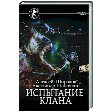 Русское фэнтези, книга Испытание клана купить по скидке
