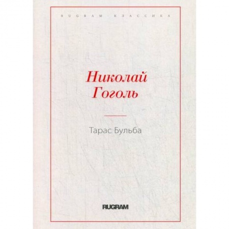 Русская классика, книга Тарас Бульба купить по скидке