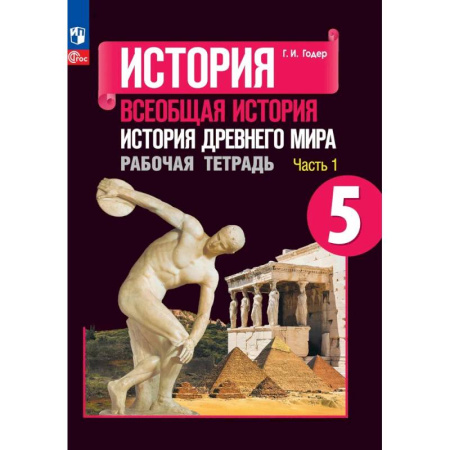 История, книга История Древнего мира. 5 класс. Рабочая тетрадь. Часть 1. ФГОС купить по скидке