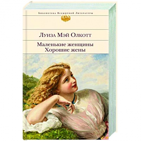 Зарубежная классика, книга Маленькие женщины. Хорошие жены купить по скидке
