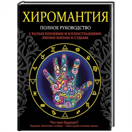 Хиромантия, нумерология, книга Хиромантия. Полное руководство с разъяснениями и иллюстрациями купить по скидке