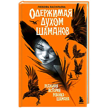 Одержимая духом шаманов