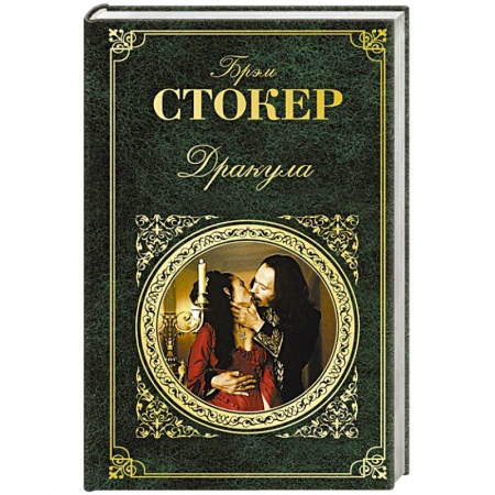 Зарубежная классика, книга Дракула купить по скидке