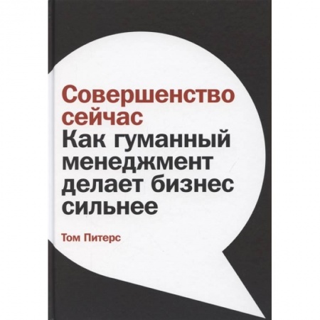 Менеджмент, книга Совершенство сейчас: Как гуманный менеджмент делает бизнес сильнее купить по скидке