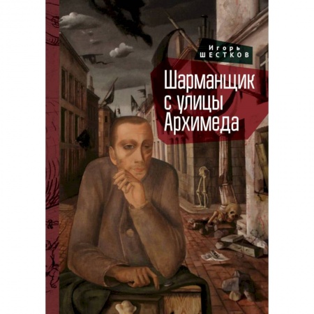 Классическая художественная проза, книга Шарманщик с улицы Архимеда купить по скидке
