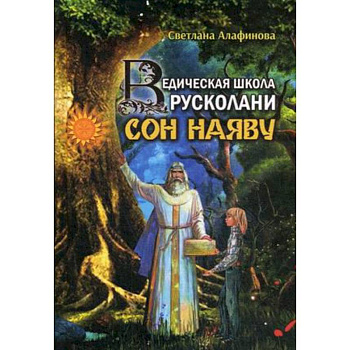 Ведическая школа Русколани. Сон наяву