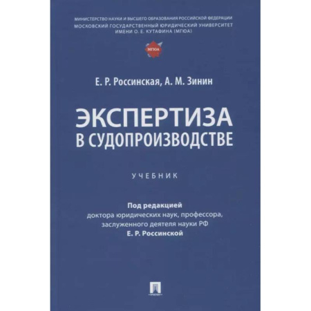 Юриспруденция. Общие вопросы права, книга Экспертиза в судопроизводстве: Учебник купить по скидке
