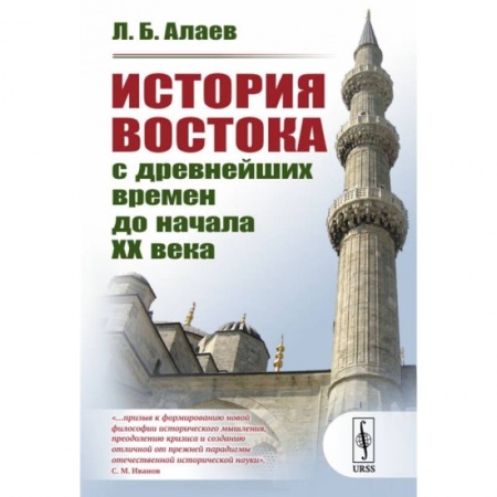 Древний Восток, книга История Востока с древнейших времен до начала XX века купить по скидке