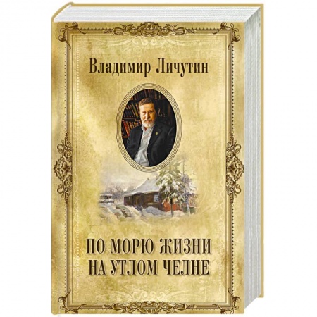 Русская классика, книга По морю жизни на утлом челне купить по скидке