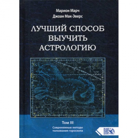 Астрология, книга Лучший способ выучить астрологию купить по скидке