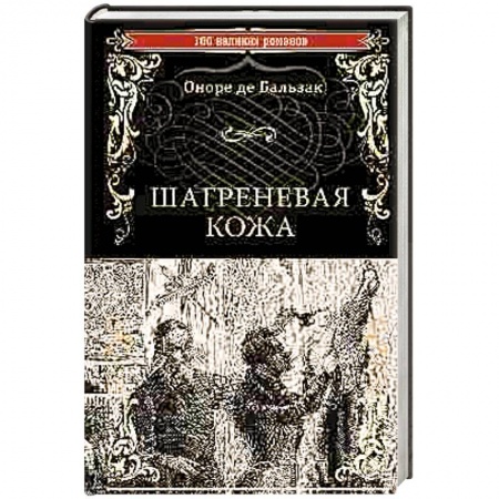 Зарубежная классика, книга Шагреневая кожа купить по скидке