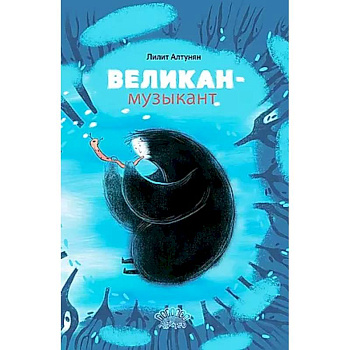 Великан-музыкант