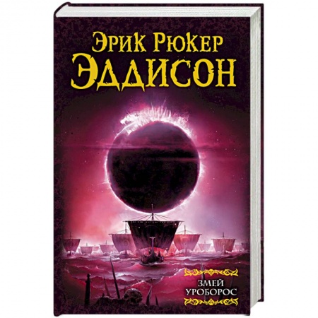 Зарубежное фэнтези, книга Змей Уроборос купить по скидке