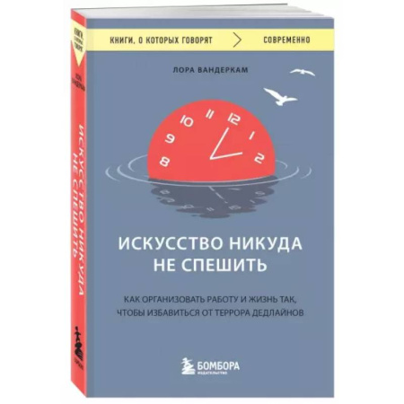 Психология, книга Искусство никуда не спешить. Как организовать работу и жизнь так, чтобы избавиться от террора дедлайнов купить по скидке