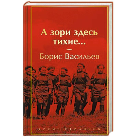 Исторический роман, книга А зори здесь тихие... купить по скидке